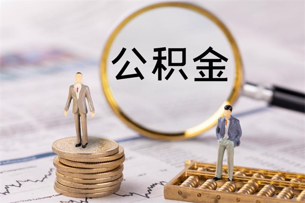 惠州公积金封存怎么取钱（公积金封存咋取）