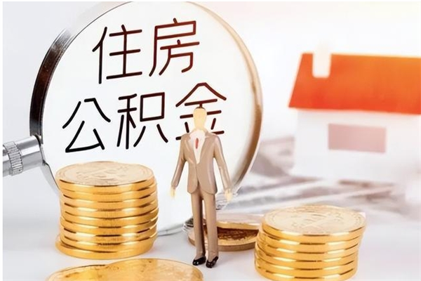 惠州辞职了怎么领取公积金（辞职了怎么领取住房公积金）