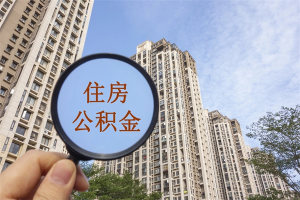 惠州辞职怎么取公积金（辞职怎么取住房公积金）