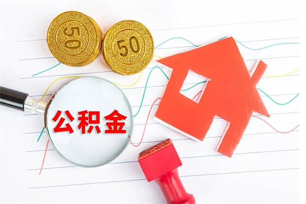 惠州公积金的钱怎么提出来（公积金的钱怎么提取出来）