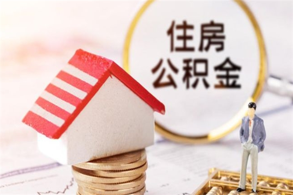 惠州在职取住房公积金（在职想取住房公积金需要啥手续）