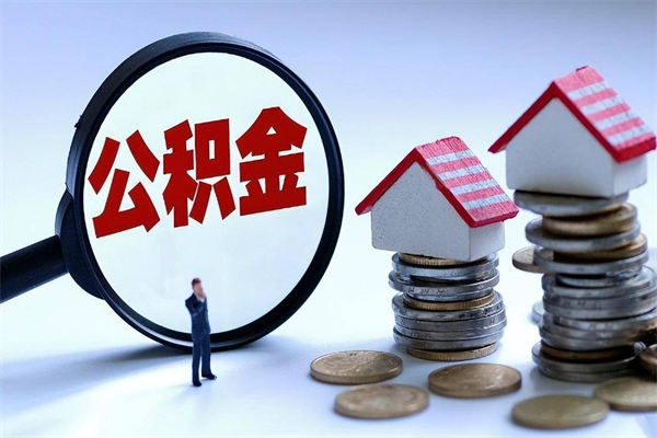 惠州公积金离职了在外地怎么取（公积金离职后异地提取）