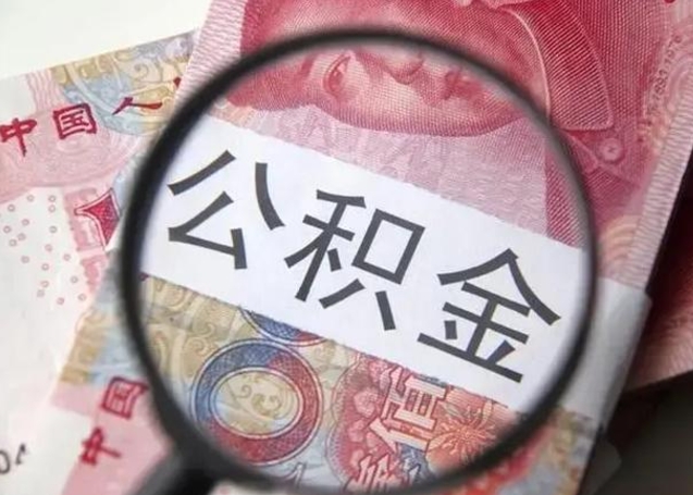 惠州个人住房公积金可以取吗（住房公积金个人能取吗）