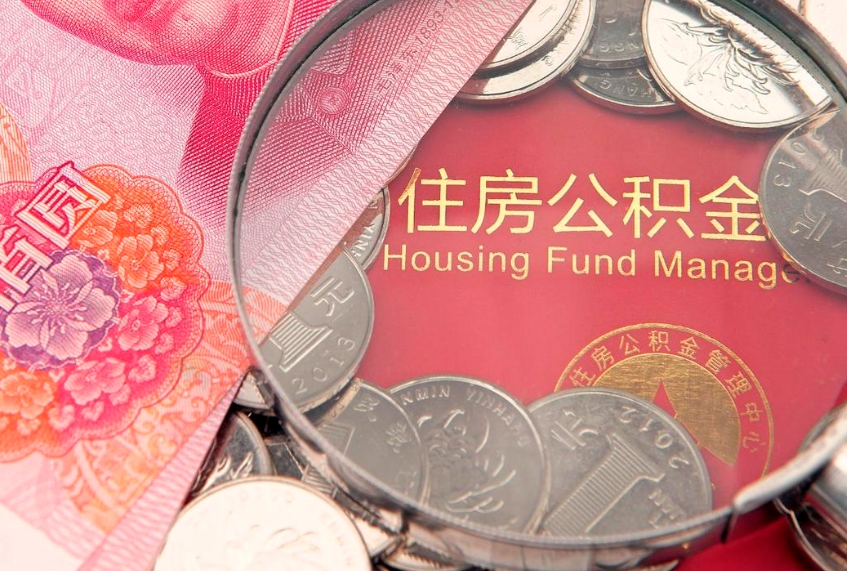 惠州辞职后公积金怎么帮提（辞职后公积金怎么取出来?）