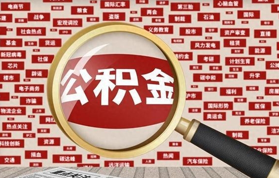 惠州怎么取出公积金的钱（咋样取公积金）