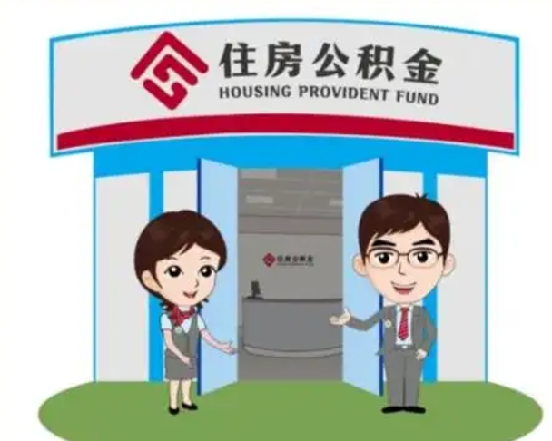 惠州公积金离职了怎么帮取（公积金辞职后怎么取）