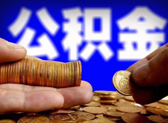 惠州被封存的公积金如何取（已经封存的公积金怎么取）